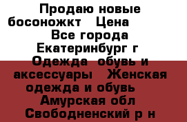 Продаю новые босоножкт › Цена ­ 3 800 - Все города, Екатеринбург г. Одежда, обувь и аксессуары » Женская одежда и обувь   . Амурская обл.,Свободненский р-н